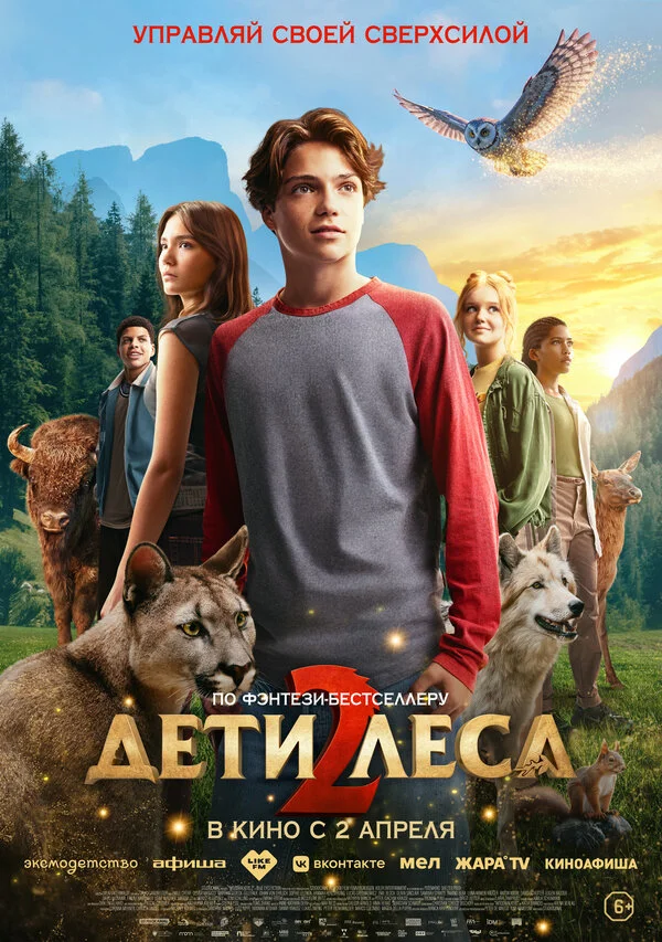 Дети леса 2 (2026) - смотреть онлайн